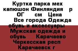 Куртка парка мех капюшон Финляндия - р. 56-58 ОГ 134 см › Цена ­ 1 600 - Все города Одежда, обувь и аксессуары » Мужская одежда и обувь   . Карачаево-Черкесская респ.,Карачаевск г.